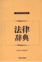 社会科学辞典系列  法律辞典