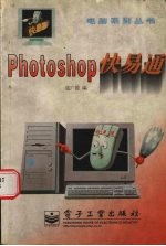 Photoshop快易通