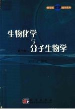 生物化学与分子生物学