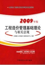 工程造价管理基础理论与相关法规 2009年版