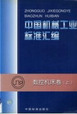 中国机械工业标准汇编 数控机床卷 上