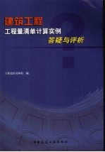 建筑工程工程量清单计算实例答疑与评析