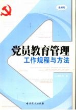 党员教育管理工作规程与方法 最新版