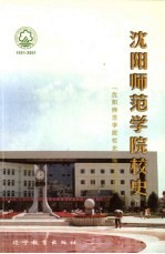 沈阳师范学院校史