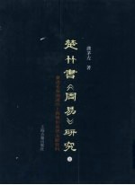 楚竹书《周易》研究：兼述先秦两汉出土与传世易学文献资料 上