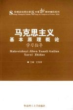 《马克思主义基本原理概论》学习指导