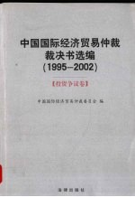 中国国际经济贸易仲裁裁决书选编  1995-2002  投资争议卷