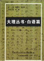 大理丛书·白语篇 卷2 白族语言文字研究文献选编 2