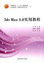 3ds Max 8.0实用教程