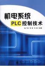 机电系统PLC控制技术