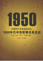 彭德怀军事参谋的回忆 1950年代中苏军事关系见证