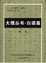 大理丛书·白语篇 卷3 白族方言词汇