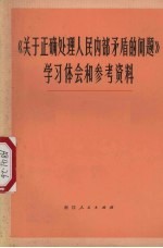 《关于正确处理人民内部矛盾的问题》学习和参考资料