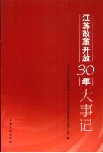 江苏改革开放30年大事记