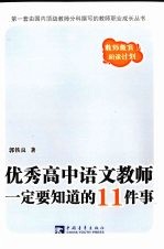 优秀高中语文教师一定要知道的11件事