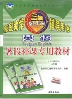 英语暑假补课专用教材 九年级