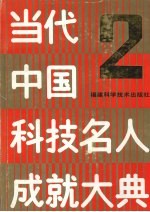 当代中国科技名人成就大典 第2卷