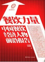 餐饮力量  中国餐饮经济人物前沿报告