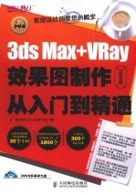 3ds Max+VRay效果图制作从入门到精通 2009版