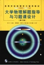 大学物理解题指导与习题课设计 修订版