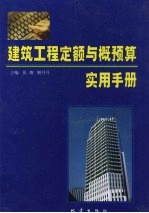 建筑工程定额与概预算实用手册 第1卷