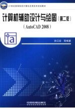 计算机辅助设计与绘图 AutoCAD 2008