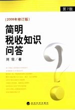 简明税收知识问答 2008年修订版