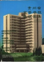 贵州省高等学校建筑图集