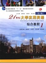 21世纪大学实用英语  综合教程  1