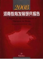 2008河南教育发展研究报告