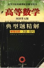 高等数学典型题精解：解题思路、方法、技巧