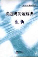 问题与问题解决 高中新课程教学 生物