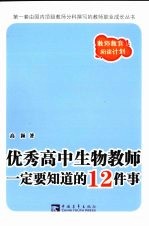 优秀高中生物教师一定要知道的12件事