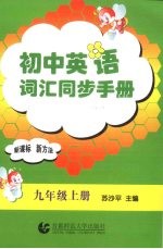 初中英语词汇同步手册 九年级 上