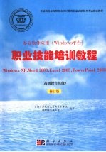 办公软件应用 Windows平台 职业技能培训教程 高级操作员级 修订版