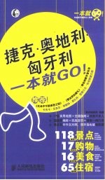 捷克·奥地利·匈牙利一本就GO！