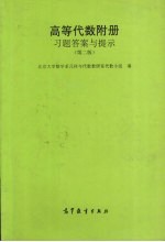 高等代数附册习题答案与提示