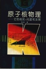 原子核物理 它的成就、问题和发展