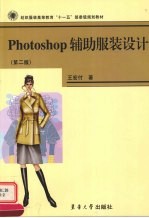 Photoshop辅助服装设计 第2版