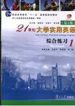 21世纪大学实用英语 综合练习 1