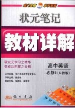 状元笔记·教材详解  高中英语  必修1  人教版