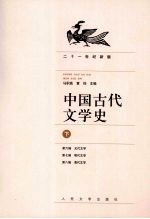 中国古代文学史  下