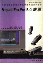 Visual FoxPro 5.0教程