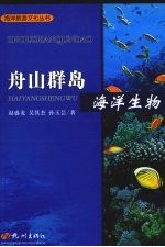 舟山群岛 海洋生物