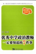 优秀中学政治教师一定要知道的7件事