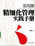 精细化管理实践手册