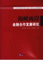 海峡两岸金融合作发展研究