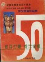 纪念沈阳解放五十周年少儿作文、美术、书法、摄影、手工大赛：作文获奖作品集