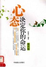 心态决定你的命运：提升版