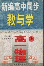 新编高中同步教与学 高一物理 上